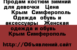 Продам костюм зимний для девочки › Цена ­ 1 000 - Крым, Симферополь Одежда, обувь и аксессуары » Женская одежда и обувь   . Крым,Симферополь